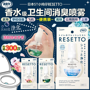 日本ST小鸡卫生间消臭喷雾香水级净化除臭便携去异味空气清新剂