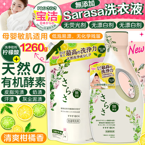 日本宝洁sarasa无添加洗衣液亲肤