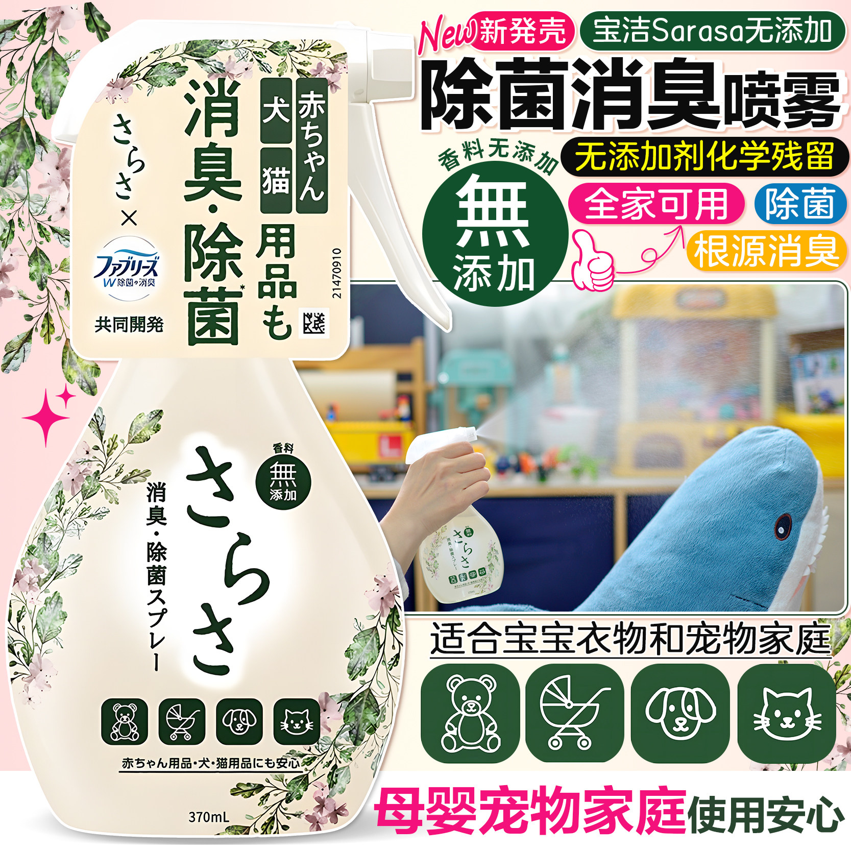 日本宝洁sarasa无添加除菌消臭喷雾家用母婴衣物宠物用品去异味