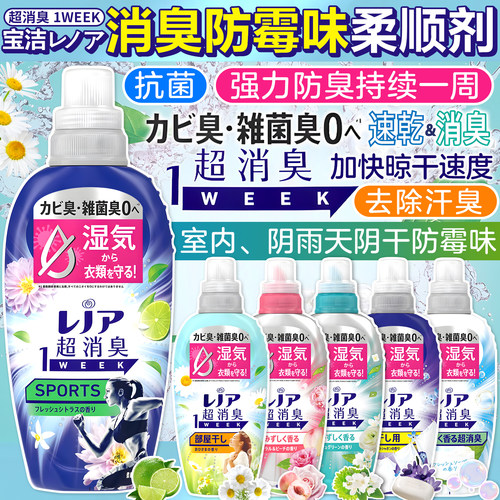 日本宝洁超消臭防霉味柔顺剂除汗