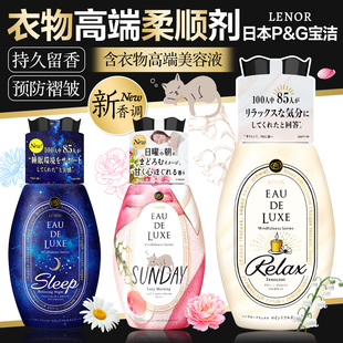 日本宝洁LENOR衣服柔顺剂衣物高端香水级精油防皱防静电持久留香