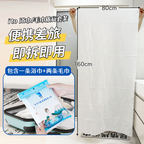 ito出差旅游便携装洗脸毛巾浴巾