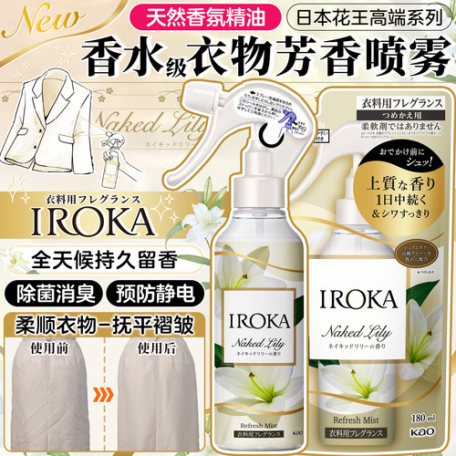 日本花王IROKA芳香除皱静电喷雾