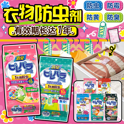 日本安速衣物衣柜防虫除味防霉
