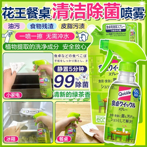 日本花王厨房餐桌橱柜清洁除菌剂