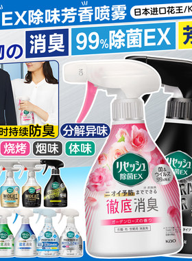 日本花王除味除菌喷雾火锅烧烤去味衣服家用杀菌地毯除臭空气清新