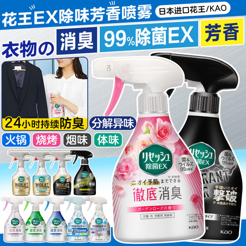 日本花王除味除菌喷雾火锅烧烤去味衣服家用杀菌地毯除臭空气清新