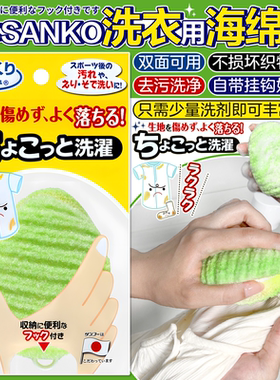 日本sanko洗衣专用洗衣刷领口袖口文胸局部清洁去污海绵擦可悬挂