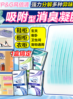 日本宝洁Febreze风倍清鞋柜衣柜厕所家用固体空气清新除臭剂香薰