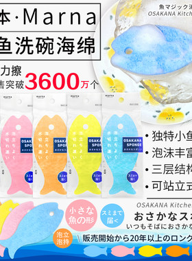 日本marna洗碗海绵创意小鱼形刷碗水杯百洁布魔力擦起泡去污洗净