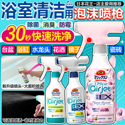日本花王浴室浴缸瓷砖多用途清洁剂泡沫喷雾除霉去除水垢污垢除菌