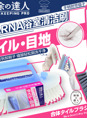日本marna浴室清洁刷洗卫生间浴缸排水口墙壁瓷砖缝隙硬毛刷子