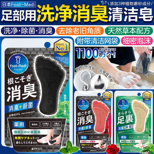 日本进口足部清洁洗脚皂消臭除菌