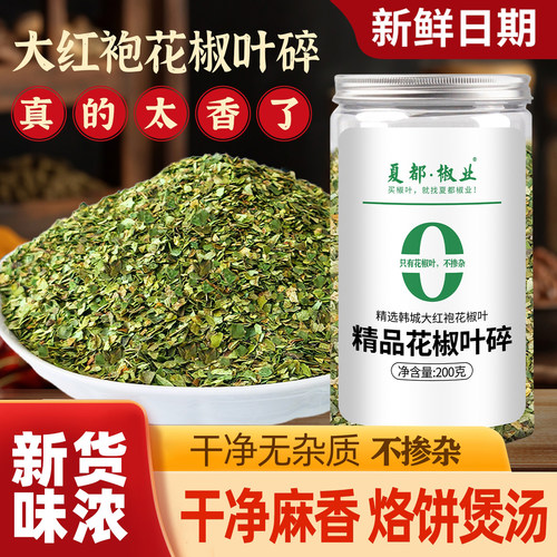 韩城花椒叶碎罐装无掺杂干净浓香大红袍花椒叶烘焙椒叶碎200g罐装