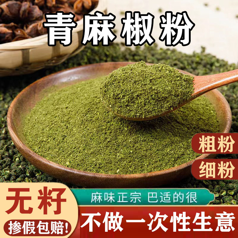 正宗江津青麻椒粉无籽青花椒现粉特麻干藤椒面调味料青麻椒面100g,粮油调味/速食/干货/烘焙,香辛料/干调类,淘宝优惠券,粉丝福利购,淘宝优惠卷