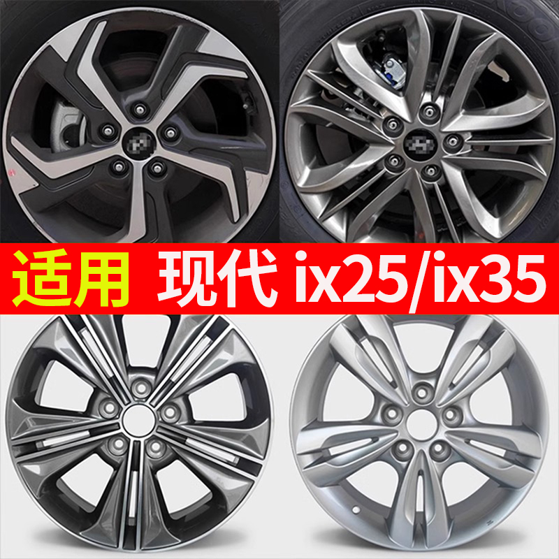 适用于现代ix25轮毂现代ix35轮毂161718寸汽车铝合金钢圈胎铃备胎