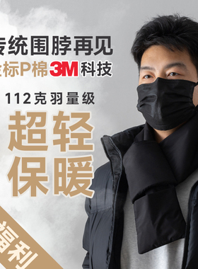 宠粉款 | 金标P棉3M超轻保暖科技围脖，通勤骑行户外运动- ZT7008