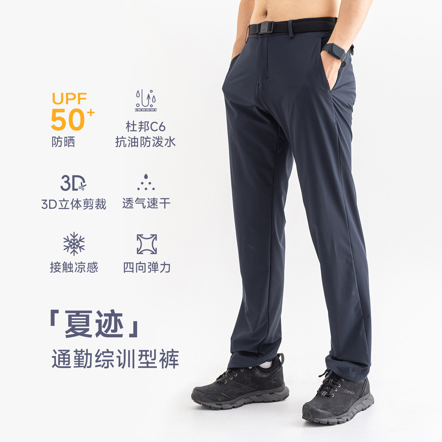 2026夏「夏迹」轻薄凉感防晒速干裤男综训通勤裤特氟龙防泼水运动