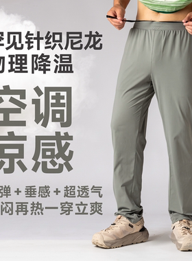 超级解暑针织凉感空调裤高弹垂感超透气户外运动休闲速干裤ZT2110