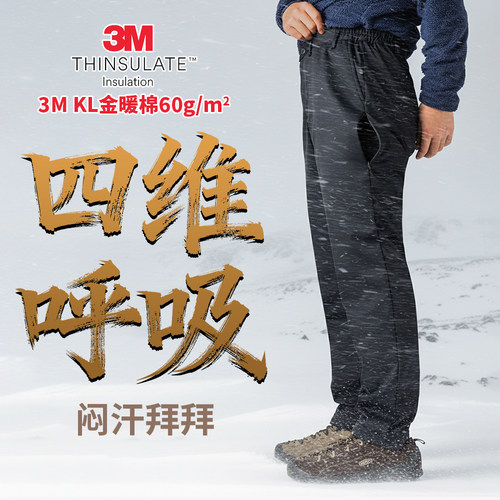 四维呼吸！3M新雪丽KL金暖棉60克重男棉裤超声波绗缝气凝胶ZT2092