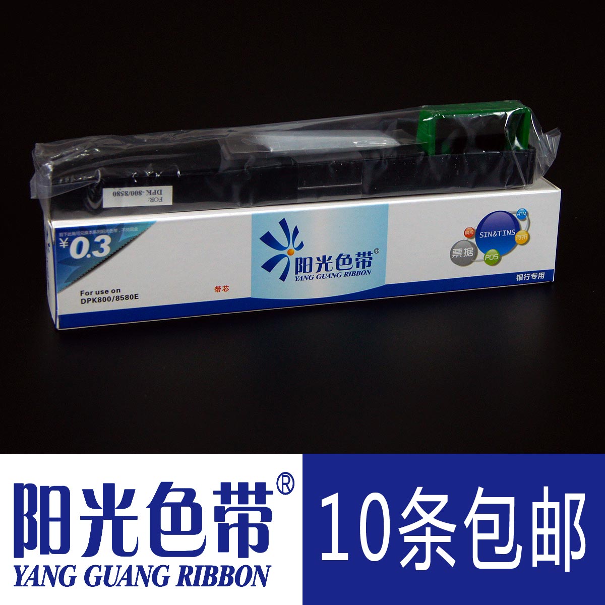 阳光色带 适合DPK800 800H 800T DPK810 810P 810H 8580E色带墨带