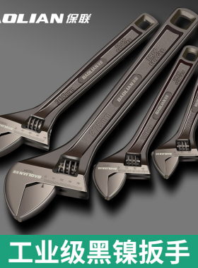 保联黑镍活动扳手活口万用多功能工业级大开口板手家用专用扳手