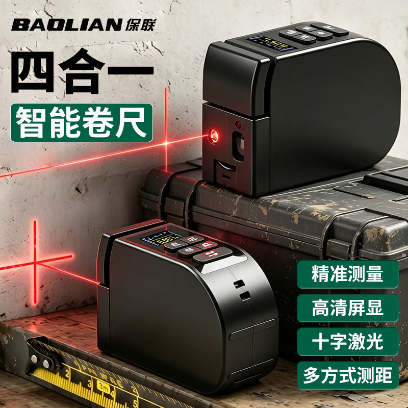 保联四合一红外线激光测距仪卷尺测量仪工具高精度电子尺量房仪