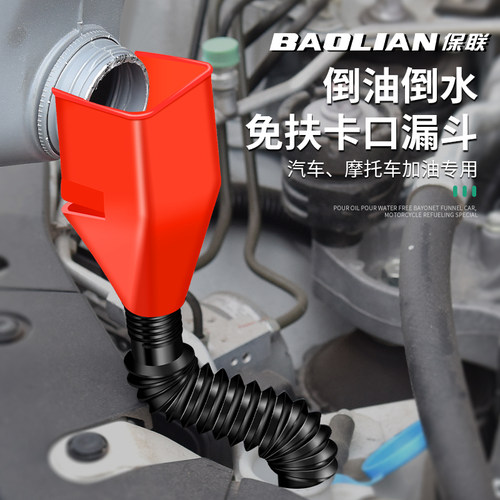 保联免扶加油漏斗倒油方形小漏斗卡口漏斗加机油汽车摩托车神器