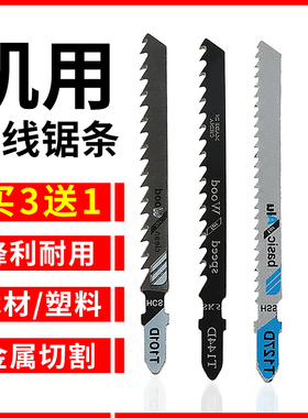 曲线锯条加长细粗齿木工塑料铁铝机用T111C双金属切割刀电动锯片