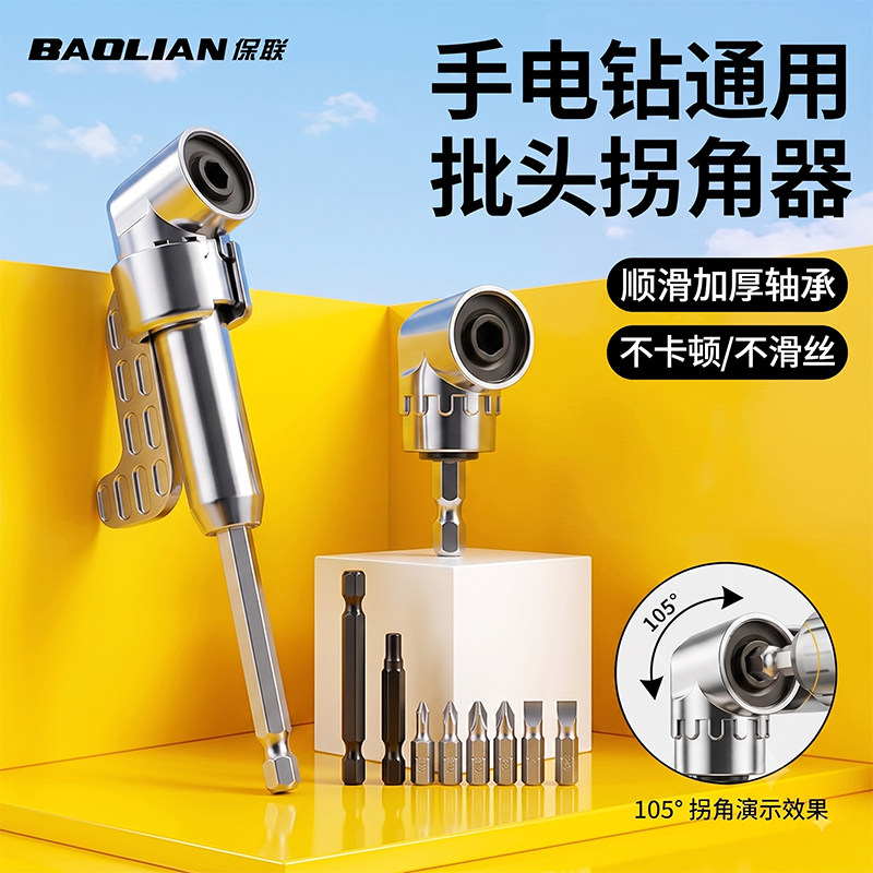 保联105&deg;拐角器批头转向头直角转换器转弯加长加硬六角柄螺丝刀