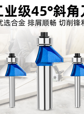 保联轴承45度斜角刀木工倒斜边倒角修边机铣刀木工刀具电木铣刀具
