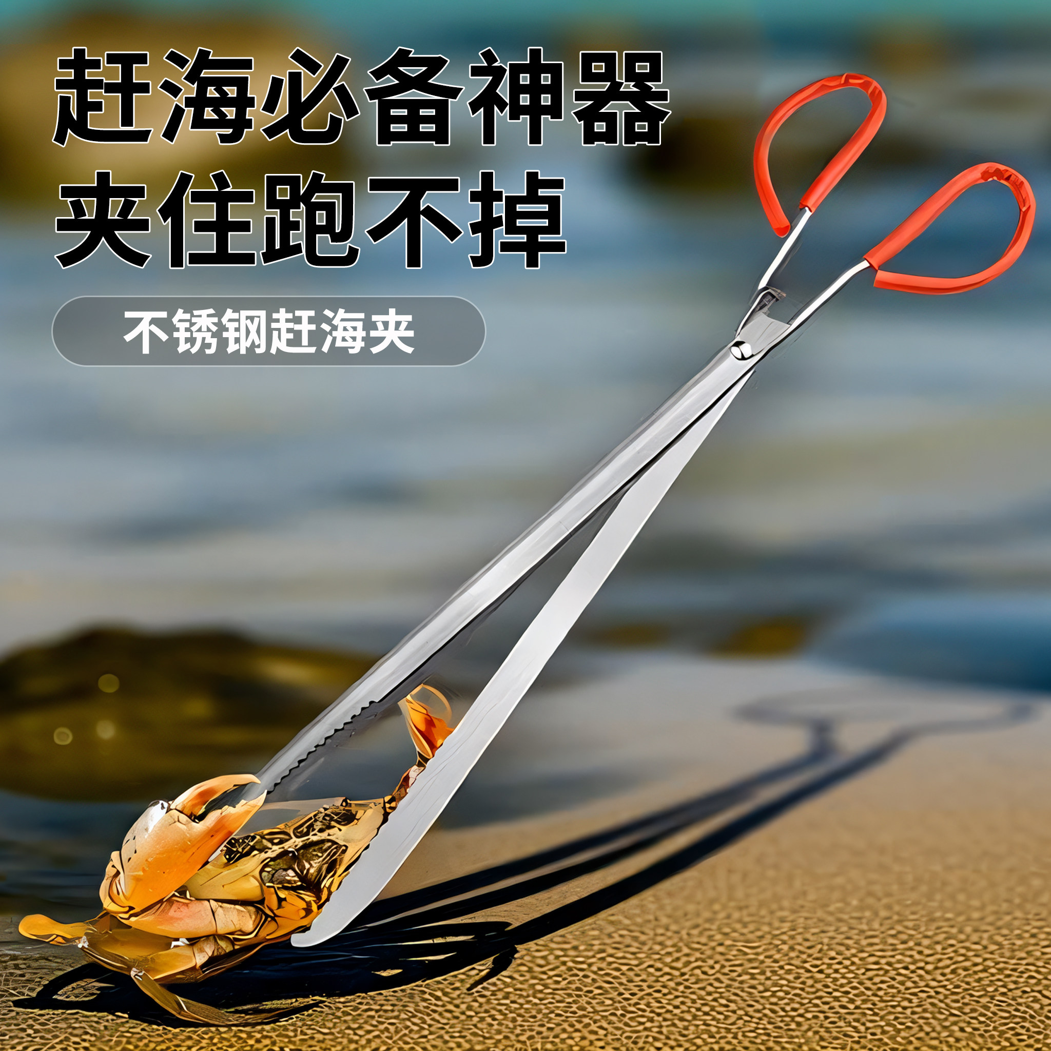 保联赶海夹子不锈钢抓螃蟹工具泥鳅黄鳝夹防滑赶海神器火钳垃圾夹