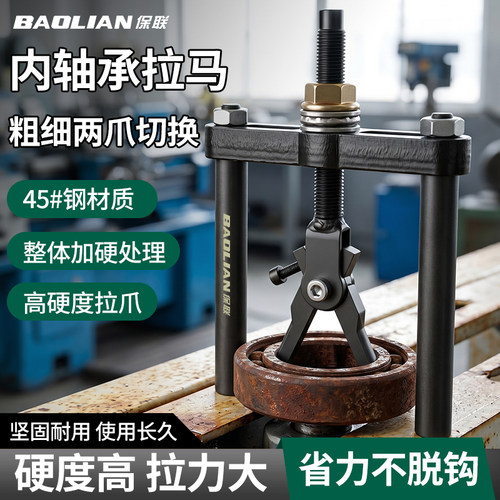 保联内轴承拉马器两用两爪高硬度