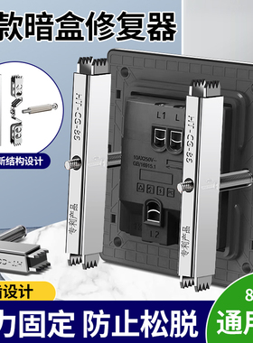 保联86型暗盒修复器底盒通用接线盒修补器开关插座盒线固定神器