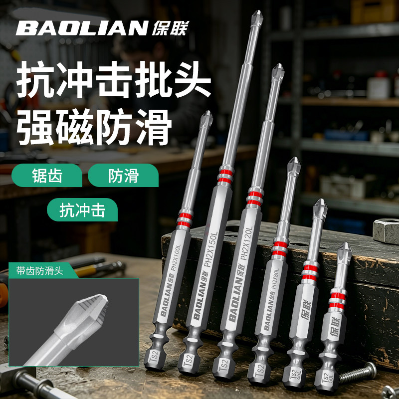 保联防滑批头新款十字高扭力强磁