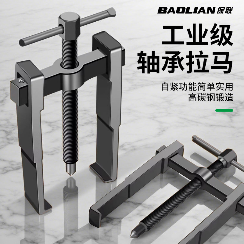 保联两爪拉马拆卸工具轴承拔卸器多功能二爪拉码拔轮器内轴承拆抓