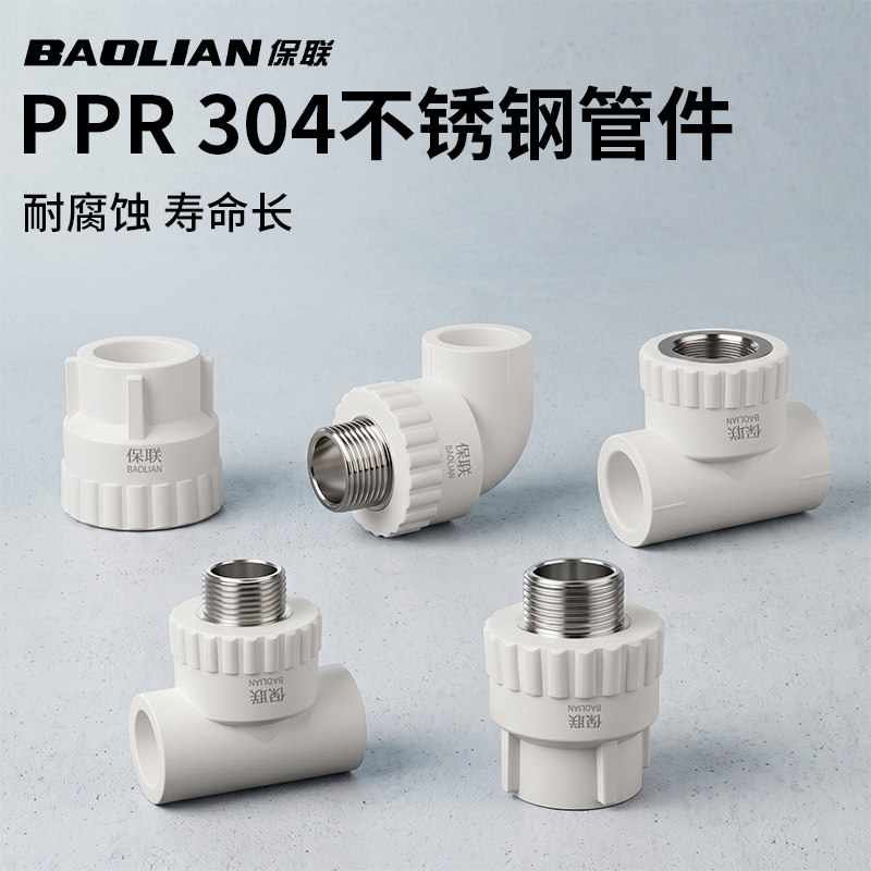 保联ppr不锈钢接头防腐耐用环保