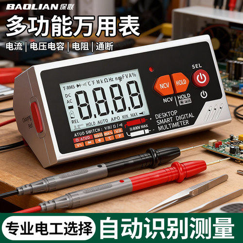 保联桌面万用表高精度数显