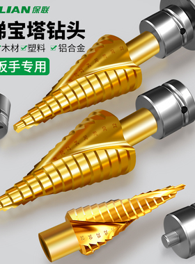 保联宝塔钻头开孔扩孔神器不锈钢木工金属高硬度打孔钻阶梯钻打孔