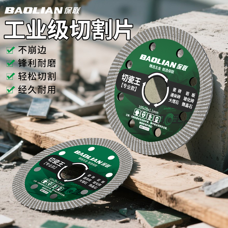 保联超薄瓷砖切割片不崩边玻化砖大理石金刚砂陶瓷角磨机专用锯片