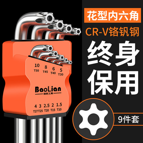 内六角扳手梅花米字套装