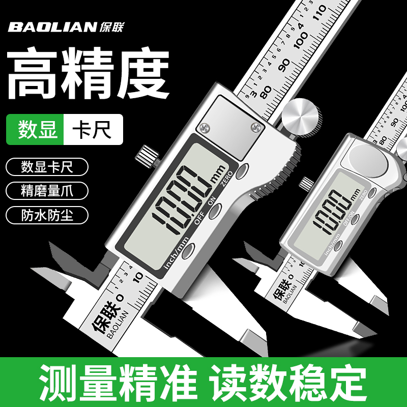 保联游标卡尺高精度数显工业级