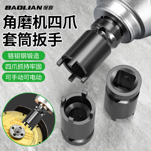 保联四爪角磨机套筒扳手