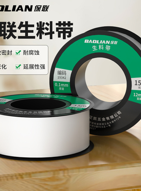 保联防水生料带聚四氟乙烯水胶布加厚密封止水管生胶带水龙头新款