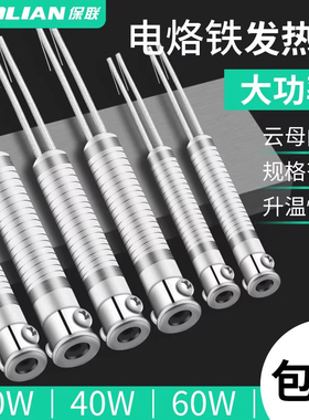 保联烙铁芯外热式 云母电烙铁芯30W40W60W烙铁发热芯长寿命套装