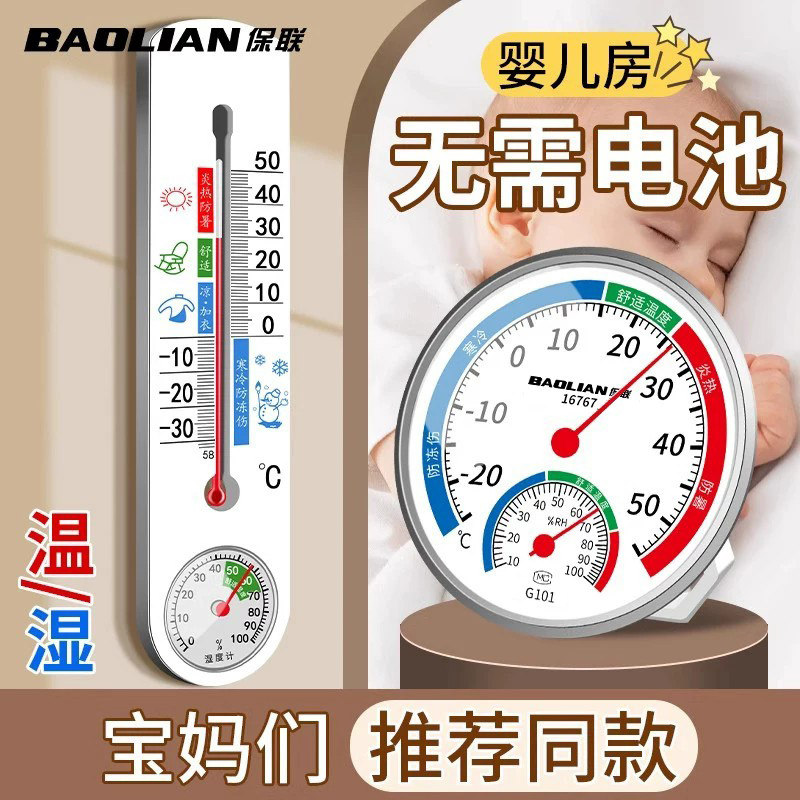 保联温湿度计家用温度计室内精准室温计冰箱干湿度计气温计湿度表