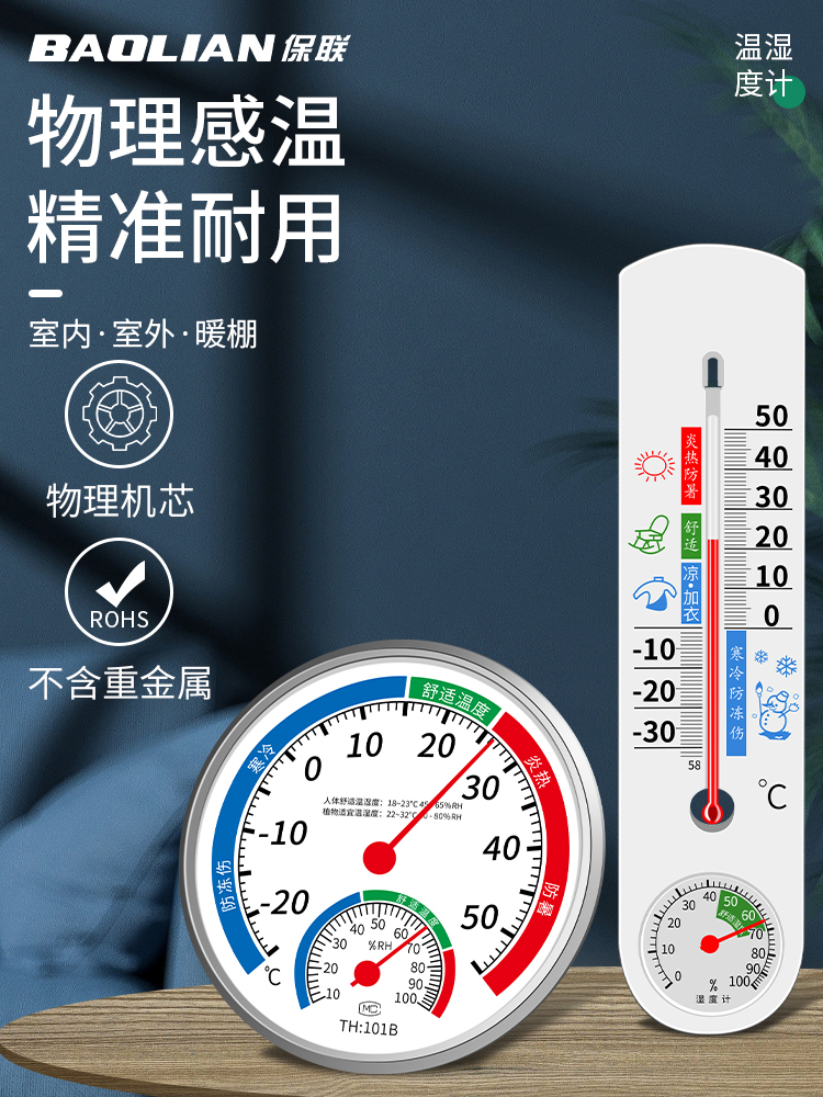 保联温度计家用温湿度计室内精准室温计冰箱干湿度计气温计湿度表