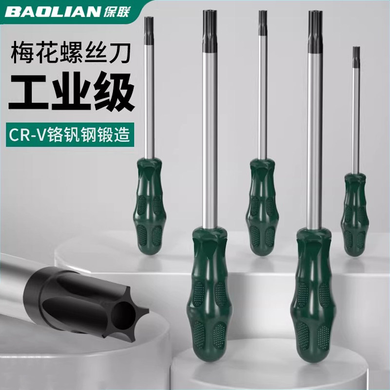 保联梅花内六角螺丝刀套装星型梅花t15米字t30工具t10套装t25花型