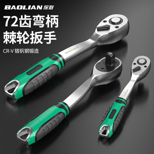 保联棘轮扳手72齿弯柄维修工具
