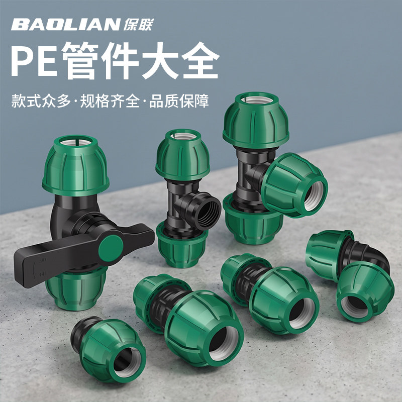保联免热熔快速接头pe管配件